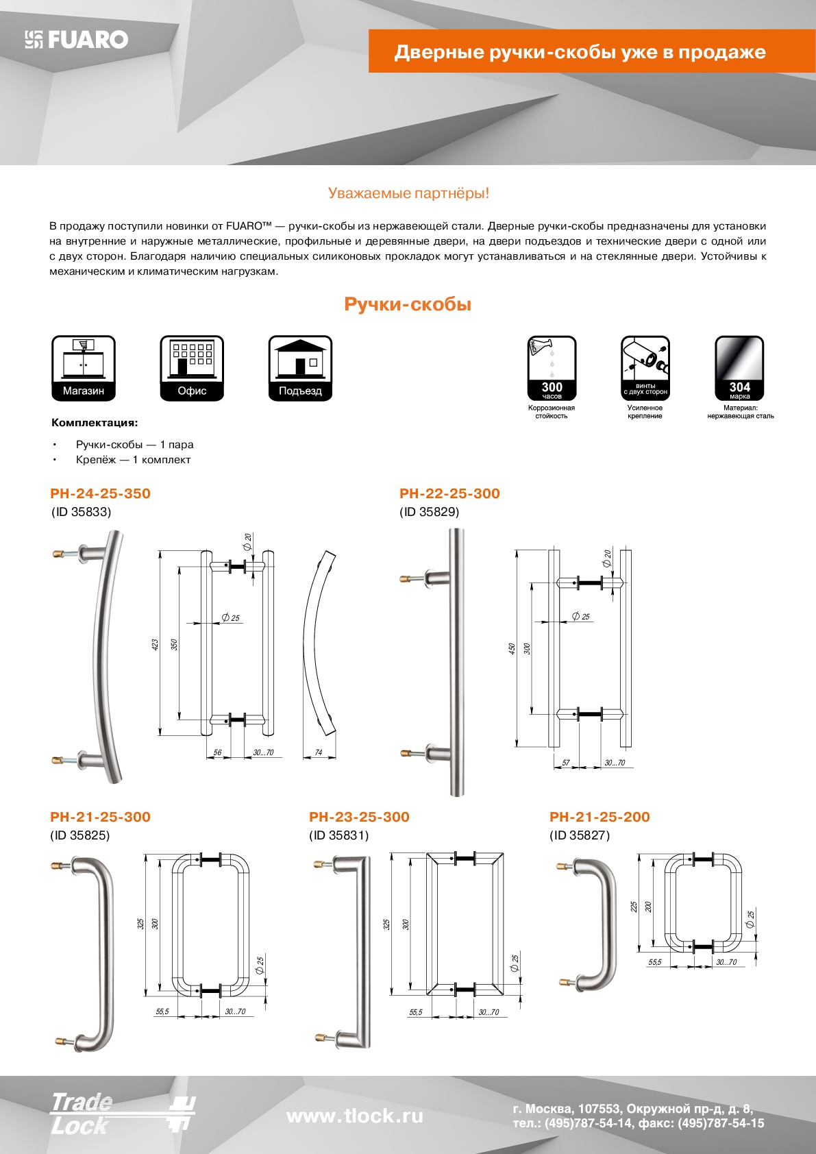 Ручка-скоба Fuaro (Фуаро) PULL.PH25/300.21 INOX 304 (PH-21-25/300-INOX) - Вид 4