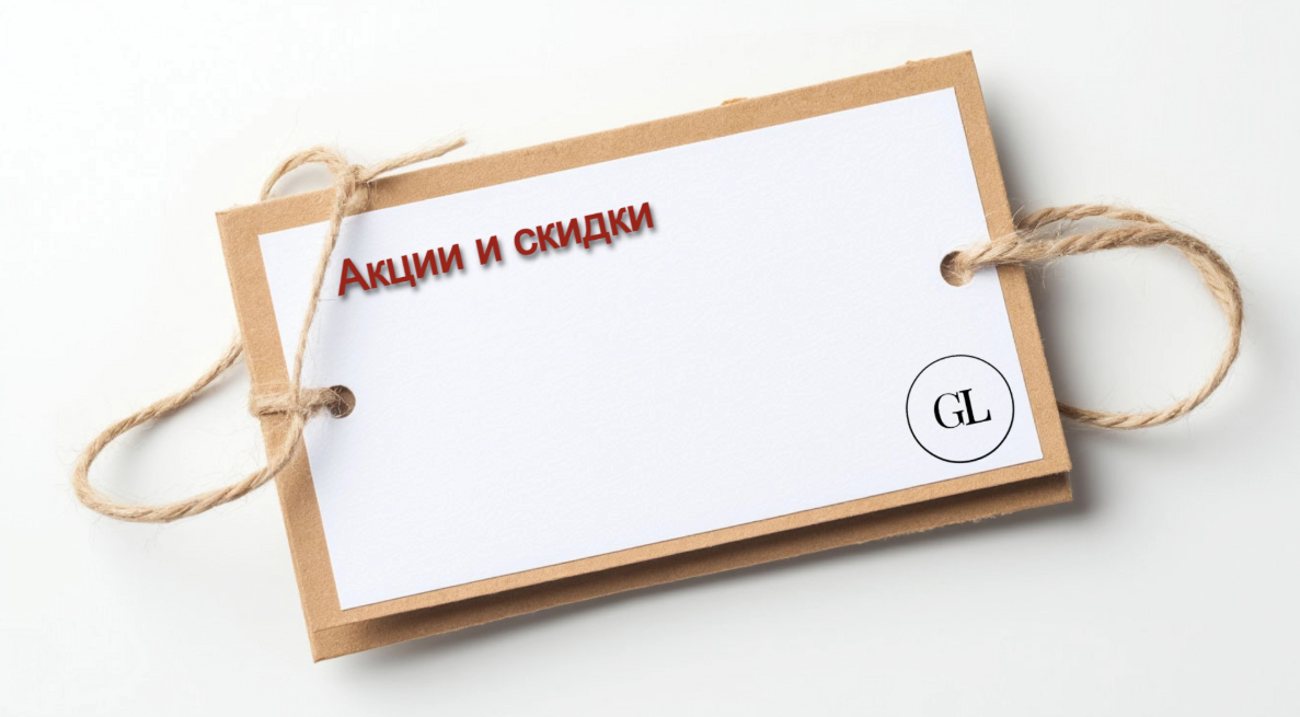 Акции и скидки