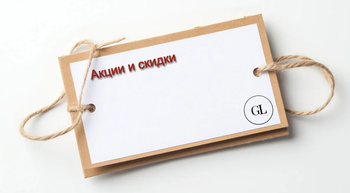 Акции и скидки